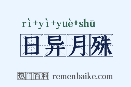 日异月殊是什么意思的图片